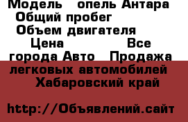  › Модель ­ опель Антара › Общий пробег ­ 150 000 › Объем двигателя ­ 2 › Цена ­ 500 000 - Все города Авто » Продажа легковых автомобилей   . Хабаровский край